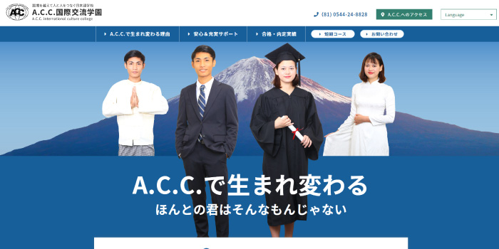 Ａ.Ｃ.Ｃ.国際交流学園