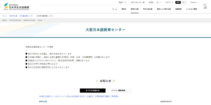 日本学生支援機構大阪日本語教育センター